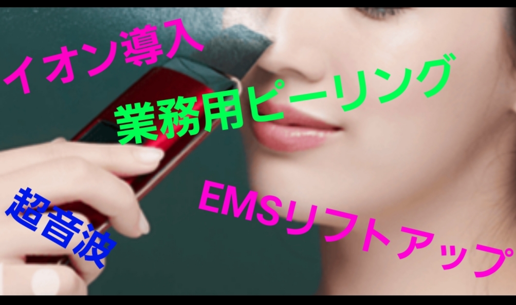 家で業務用ピーリング ピーリング 超音波 イオン導入 Emsがこれ1台に お風呂で使える Kisaki Airi