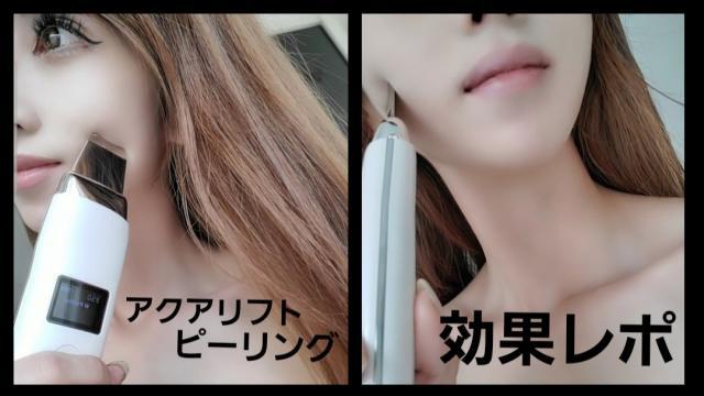 アクアリフトピーリング 使い方 口コミ 効果 を詳しくレポ 業務用ウォーターピーリングのパワーは Kisaki Airi