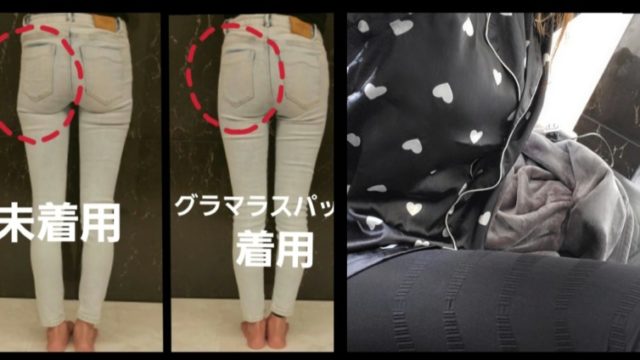 寝るとき グラマラスパッツ グラマラスパッツは寝る時も履ける？夜専用・ナイトスリムも効果的！