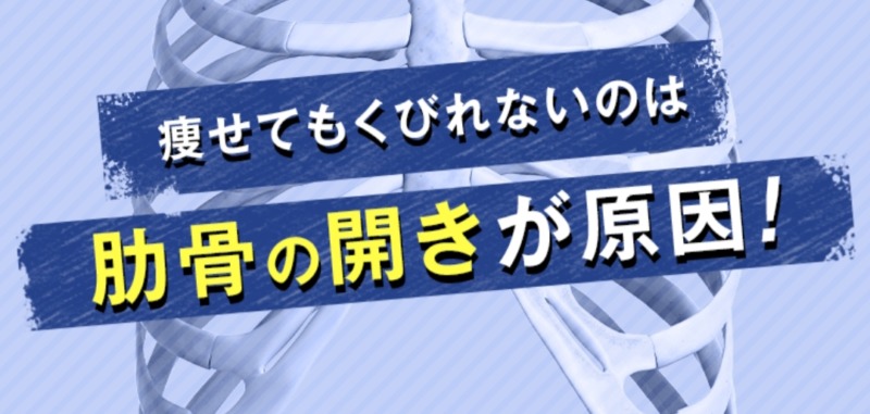 くびれがないのは助骨の開きが原因