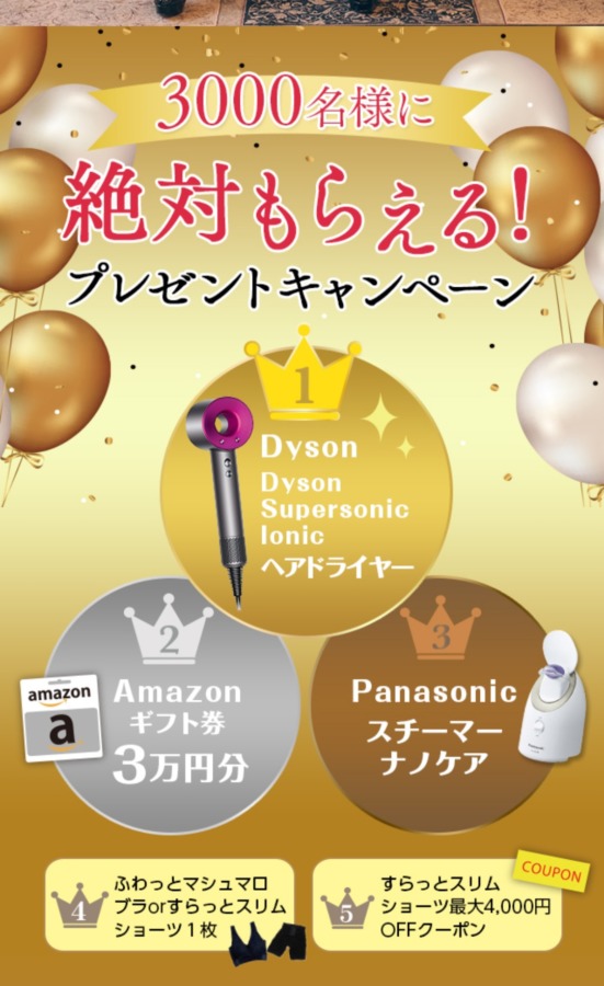 ふわっとマシュマロブラを買うと絶対貰えるキャンペーン