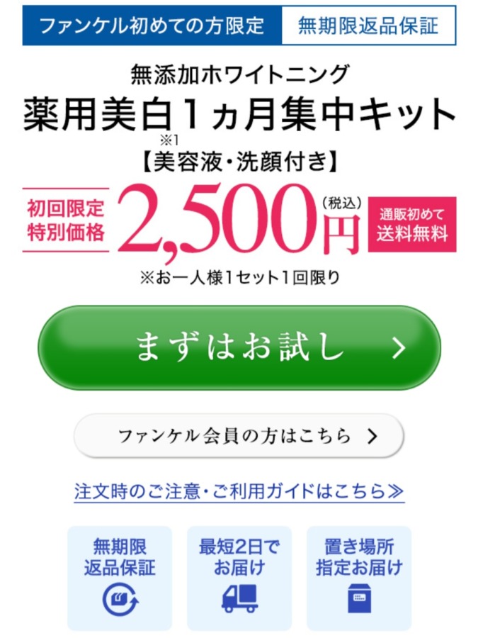 ファンケル1ヶ月お試しキット