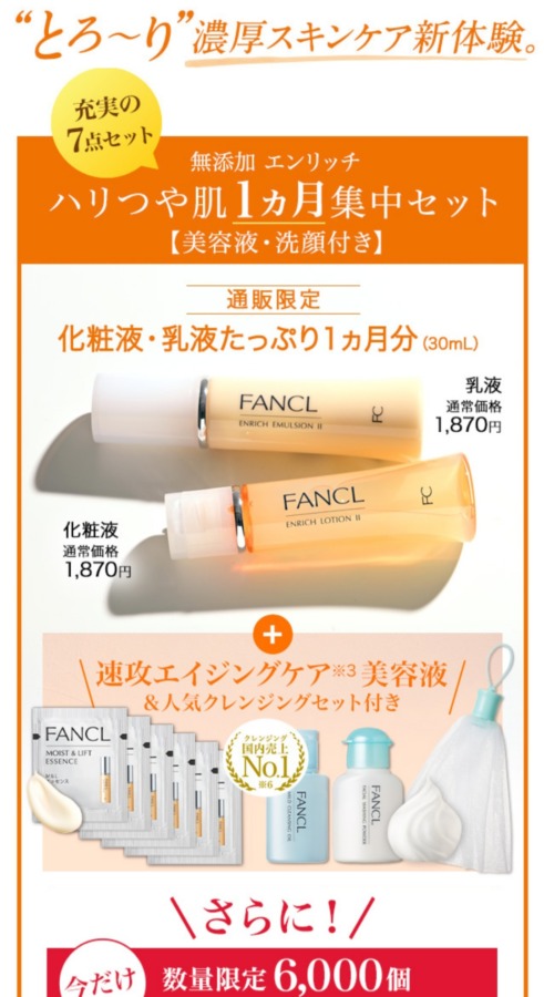 ファンケル1ヶ月分お試しキット
