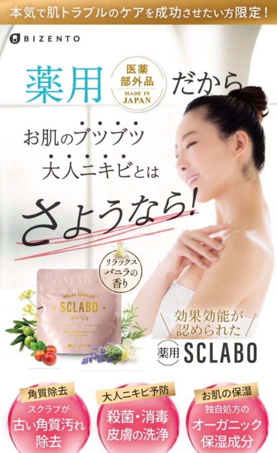 薬用ボディスクラブ スクラボ