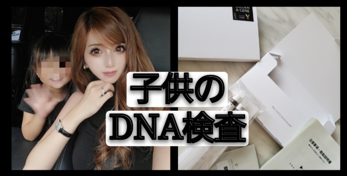 子供のDNA遺伝子検査